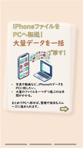 iPhoneファイルをPCへ転送！大量データを一括で移す！