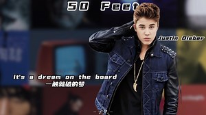 「50 Feet」比伯完整版来啦