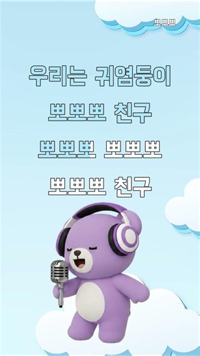 뽀뽀뽀 | 동요 노래방 🎤🐥 함께 불러요