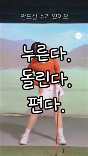 힙턴 3단계 🔥 누르고! 돌리고! 펴라! | KLPGA 황율린(Yullin Hwang) #골프레슨_논현/정자