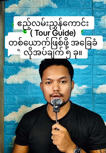 ဧည့်လမ်းညွှန်ကောင်းဖြစ်ရန် အခြေခံ လိုအပ်ချက် ၅ ချက်