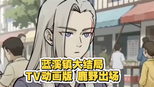 蓝溪镇 139话 ： 完结篇 动画TV版。