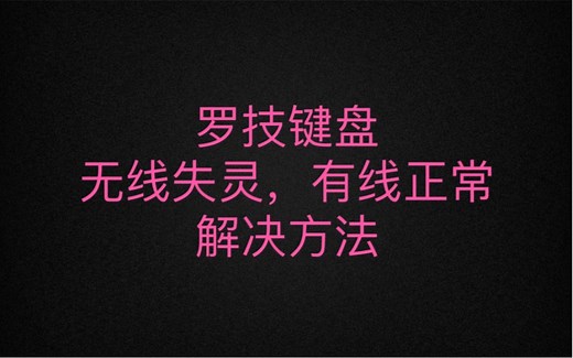 罗技键盘无线连接失灵解决方法(适用大部分GHUB可识别的型号例如G913等等)