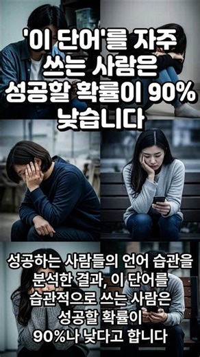 '이 단어'를 자주 쓰는 사람은 성공할 확률이 90% 낮습니다