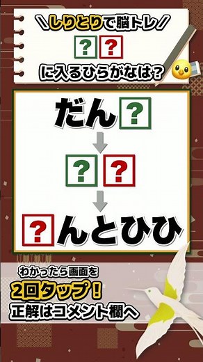 脳トレしりとり🧩ボケない脳を作る！毎日続けて脳活に！はてなに入る「ひらがな」2文字は？ #70代 #60代
