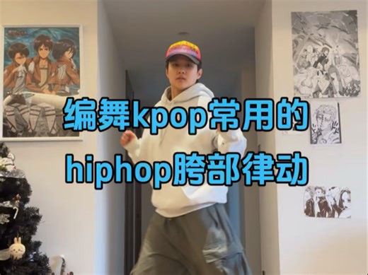hiphop基本功跟练