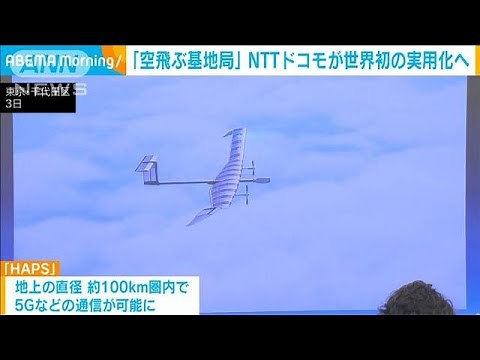 「空飛ぶ基地局」 NTTドコモが世界初の実用化へ(2024年6月4日)