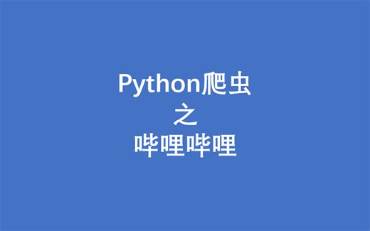 Python爬虫之哔哩哔哩（附完整代码）