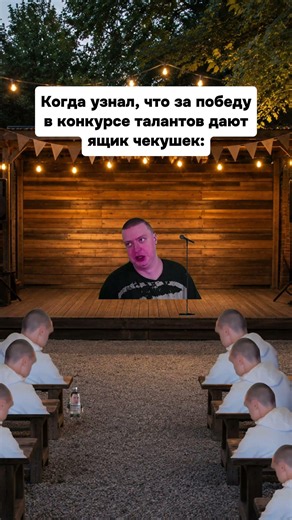 Было? #чекушка #конкурс #приз #победа #мем