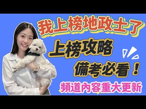 地政士上榜攻略｜非本科生如何考取地政士？｜代書？地政士在做什麼？｜讀書時間安排規劃、心得、補習班不藏私公開分享｜頻道內容即將有重大更新！