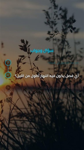 الفصول الأربعة — معلومات مدهشة لا تعرفها!