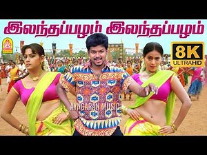 Elantha Pazham - 8K Video Song | இலந்தப்பழம் | Madurey | Vijay | R. Madhesh | Vidyasagar | Ayngaran