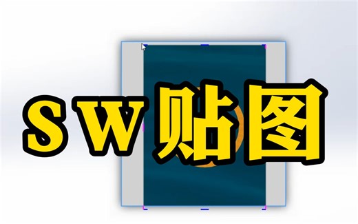 SolidWorks如何实现用自己的图片贴图，方法很简单，但是很多人都不知道