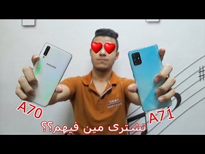 Samsung A70 vs A71 | اقوى مقارنه فى الفئه المتوسطه !