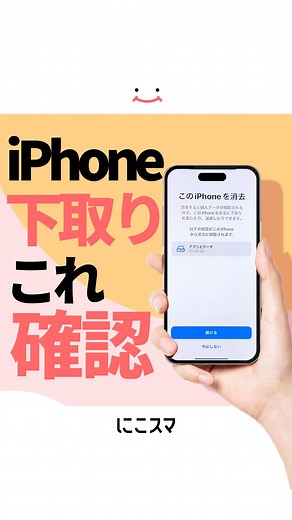 にこスマ@iPhoneの裏技・便利術ご紹介 on Instagram: "iPhoneの下取りをする前に！📱 初期化の仕方と注意点をまとめたよ！💡 下取に出す前に 忘れずに確認をしてみてね😊！ ※Apple Inc.のiOS （Apple Inc.の商標）画像を使用しています。 ======================= スマホ販売企業の『にこスマ』が iPhoneの裏技・便利術をご紹介！ @nicosuma_iphone ======================= #にこスマ #アイフォーン #アイフォン #アイホン #Apple製品 #Apple信者 #アップル #アップル信者 #アップル製品 #スマホ #設定 #ガジェット #便利 #便利術 #便利機能 #iPhone便利術 #iPhone裏技 #中古端末 #中古スマホ #中古iPhone"