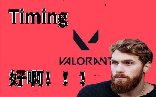 你知不知道什么叫做timing啊