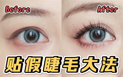 【兔爹】新手必看！5分钟教会你贴假睫毛 | 手把手教学，超简单