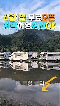 지자체 무료 오토캠핑장, 4월1일 새단장 오픈, 대물 낚시터, 왕과 사는 남자 촬영지 차박, 캠핑카 차박 캠핑 야영 취사 OK, 개수대 수세식화장실 개방, 문경야구장, 김룡사