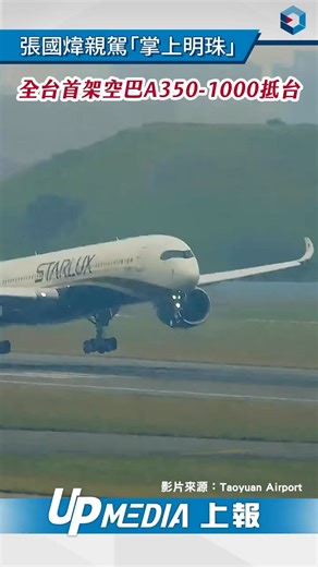 #星宇航空 #張國煒 #桃園機場 #A3501000 #年終 #空中巴士 | 上報