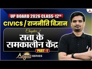 Class 12th Civics / राजनीति विज्ञान | Chapter 2 सत्ता के समकालीन केंद् Aagaaz Series🚀UP Board 2026