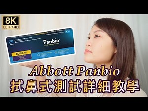 政府認可品牌 《 雅培 新冠狀病毒 快速測試 》使用步驟及示範 Abbott Panbio COVID-19 Antigen Self Test - 8K UHD