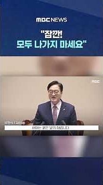 "잠깐! 모두 나가지 마세요" 본회의 끝났는데 갑자기? #Shorts (MBC뉴스)