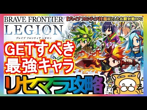 【ブレフロL】リセマラ攻略 GETすべき最強キャラ【ブレイブフロンティアレギオン】BRAVE FRONTIER LEGION ブレフロ オンライン共闘対戦RPG