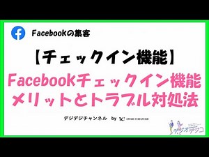 【Facebookの使い方】Facebookチェックイン機能のメリットとトラブルへの対処法まとめ！
