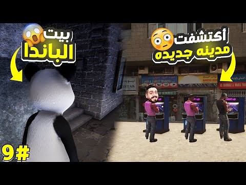 محاكي مقهي الألعاب #9 | دخلت مدينه جديده -أجهزه اركيد ببلاش للناس -عرفت مكان الباندا🔥Internet Cafe 2