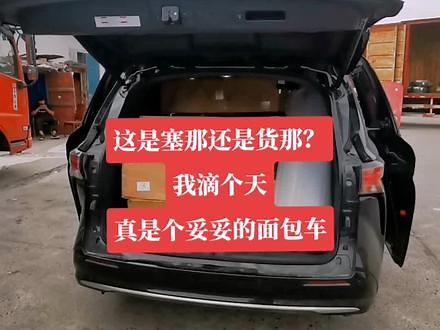 这是塞那吗？还是叫货那？为什么不搞那些豪华装饰，因为穷，不得不把这车用来拉货#只做高品质 #赛那 #丰田改装 #专业的事交给专业的人 #塞纳改装