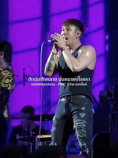 แลรักนิรันดร์กาล: เพลงปู่จ๋านลองไมค์ที่คุณต้องฟัง