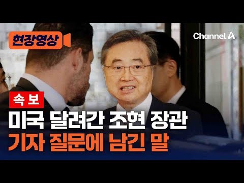 조현 장관, 루비오 장관 만나기 전 기자 질문에 남긴 말 [현장영상] / 채널A