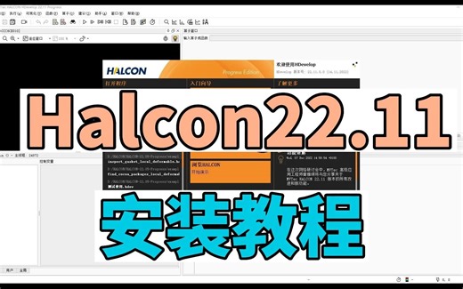 最新版Halcon22.11安装教程，超简单易上手