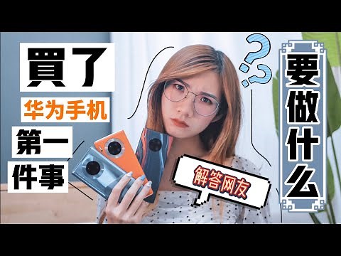 解答网友问题！Huawei手机没了Google，真的什么都做不了？！