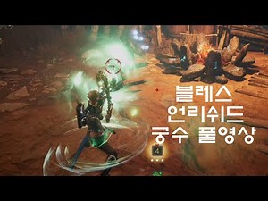 블레스 언리쉬드 레인저 플레이 영상보고 직업선택을 하자!! Bless Unleashed Ranger Video