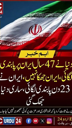 دنیائے 47 سال ایران پر پابندی لگا نہ سکی، ایران آج بھی مضبوط کھڑا ہے