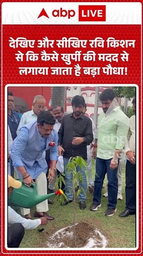 Ravi Kishan Viral : देखिए और सीखिए रवि किशन से कि कैसे खुर्पी की मदद से लगाया जाता है बड़ा पौधा!