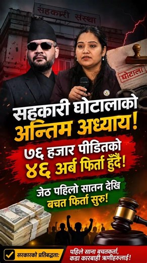 सहकारीपीडितको ४६ अर्ब फिर्ता! Cooperative Crisis Nepal — Government's BIG Promise Jestha 2082