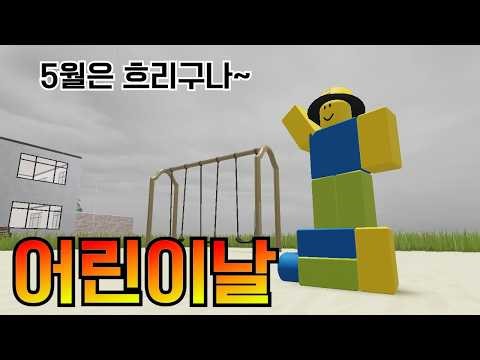 Children's Day [Roblox Animation]