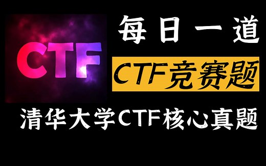 找到了，清华大学网络安全CTF竞赛往期100道核心真题，涵盖从新手入门到红客进阶，每日一道CTF竞赛题，从零基础到大神