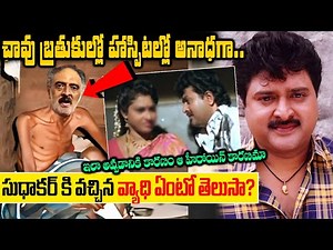 Comedian Sudhakar Real Story | Comedian Sudhakar Biography