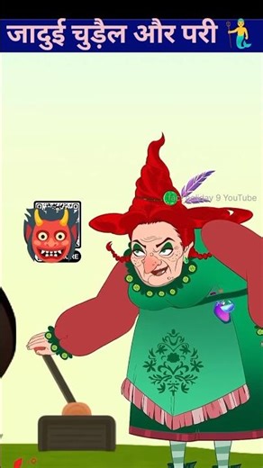 जादुई परी और चुड़ैल की कहानी, 🧜‍♂️🦹‍♀️ #short #cartoon ##chudail #ytshorts