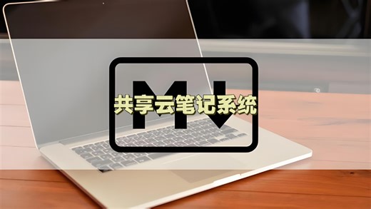 私有化部署4-开源共享云笔记系统