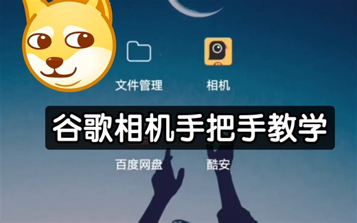 基本上所有手机通用谷歌相机手把手教学安装，安装配置和库。