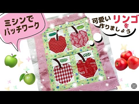 リンゴのパッチワークパターンをミシンキルトで作成しました。ミシンならではの作り方でリンゴ本体と葉っぱを。中心の窪みも面白い付け方です。