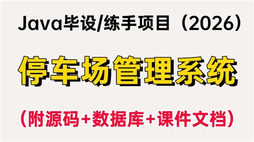 【Java项目·2026】开学必练！基于JavaWeb的停车场管理系统的设计与实现（附源码 数据库 课件文档），手把手教你轻松完成毕设、课设、期末大作业！