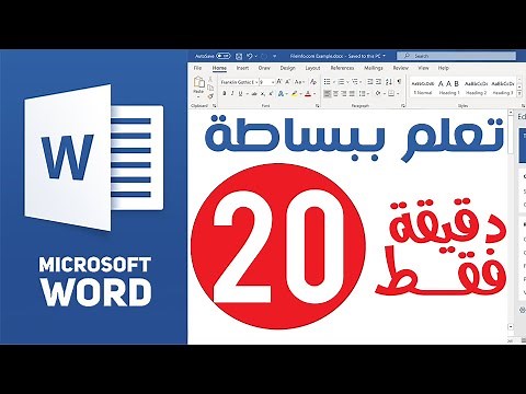 2021 - 2022 - دليل تعلم برنامج الكتابة مايكروسوفت وورد من البداية