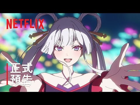 《超時空輝耀姬！》| 正式預告 | Netflix