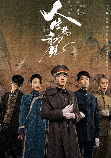 人生若如初见-免费在线观看-爱壹帆
