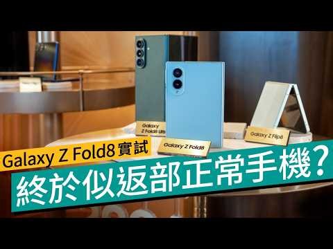 【Z Fold8 實測】Samsung 首款「闊摺機」登場實機試玩！16:10 外屏 / 4:3 細平板內屏 / 201g 歷代最輕 #產品評測 廣東話